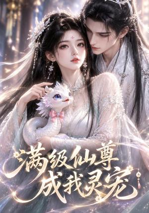 《满级仙尊成我灵宠(90集)(夸克网盘)》短剧封面