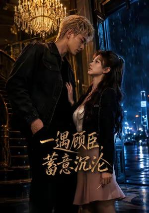 《一遇顾臣,蓄意沉沦(60集)(夸克网盘)》短剧封面