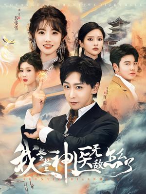 《我堂堂神医无敌怎么了(99集)李星辰(夸克网盘)》短剧封面