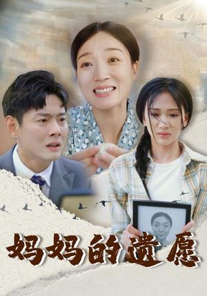 《妈妈的遗愿（50集）柯以（夸克网盘）》短剧封面