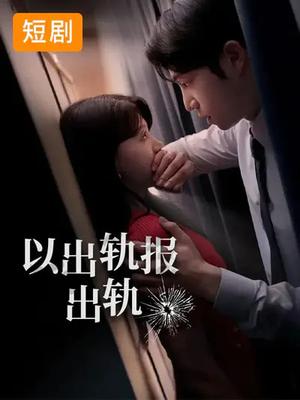 《以出轨报出轨（50集）韩国短剧（夸克网盘）》短剧封面