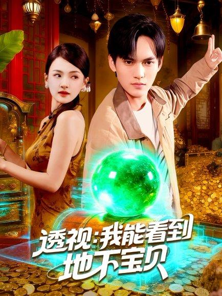 《透视我能看到地下宝贝(102集)理艺如&林准》短剧封面