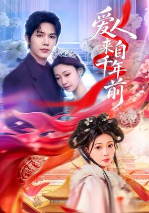 《爱人来自千年前（31集）凌轩＆芊翊（夸克网盘）》短剧封面