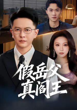 《假岳父真阎王（40集）雷鹏宇＆辛悦（夸克网盘）》短剧封面