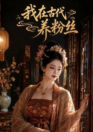 《我在古代养粉丝(71集)(夸克网盘)》短剧封面