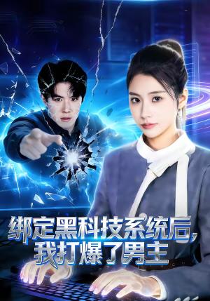 《绑定黑科技系统后,我打爆了男主(80集)刘哲宇&张潇予(夸克网盘)》短剧封面