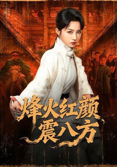 《烽火红颜震八方(67集)崔真真&纪宁(百度网盘)》短剧封面