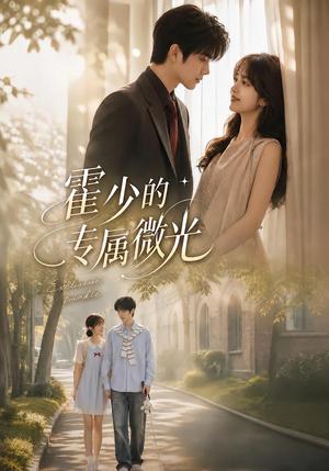 《霍少的专属微光(89集)(夸克网盘)》短剧封面