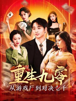 《重生九零从游戏厅到对决老千（161集）卢艺煊&廖澜（夸克网盘）》短剧封面