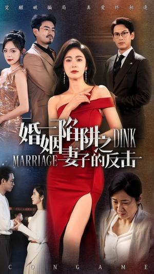 《婚姻陷阱之妻子的反击(47集)唐齐瑶(夸克网盘)》短剧封面