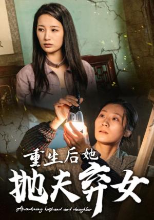 《重生后她抛夫弃女(30集)(夸克网盘)》短剧封面