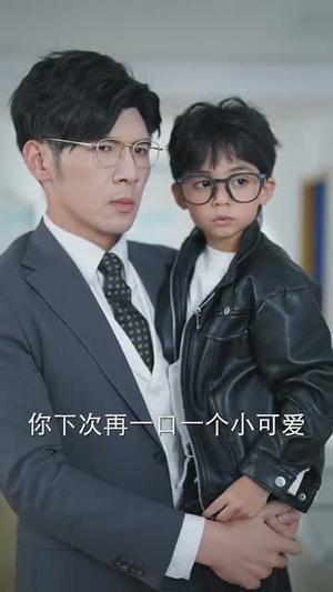 《萌宝助攻爹地不要跑(64集)孟祥鑫&苏语桐(夸克网盘)》短剧封面