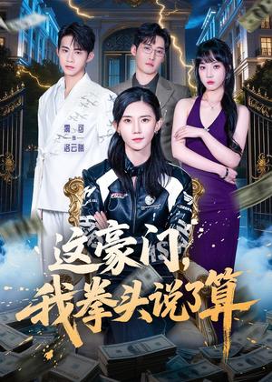 《这豪门,我拳头说了算(63集)董子墨&霭可(夸克网盘)》短剧封面
