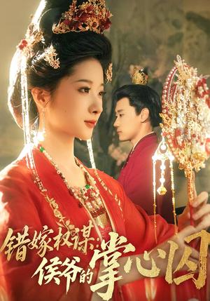 《错嫁权谋:侯爷的掌心囚&错嫁权谋侯爷的掌心囚(85集)章凯&方若冰》短剧封面
