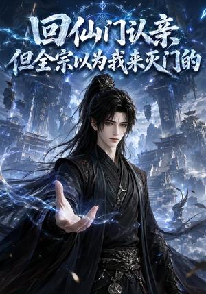 《回仙门认亲,但全宗以为我来灭门的(70集)(夸克网盘)》短剧封面