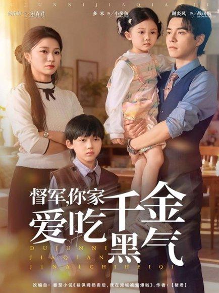 《督军你家千金爱吃黑气（62集）》短剧封面
