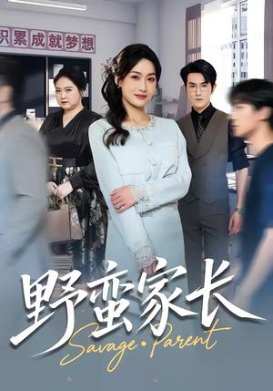 《野蛮家长(55集)申晴&柏程俊(夸克网盘)》短剧封面