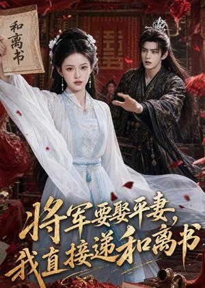 《将军要娶平妻,我直接递和离书(71集)AI短剧(夸克网盘)》短剧封面