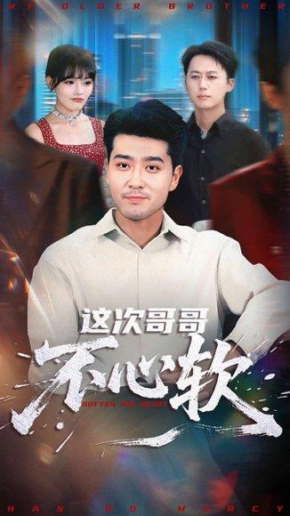 《这次哥哥不心软（90集）》短剧封面