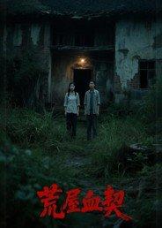《荒屋血契》短剧封面