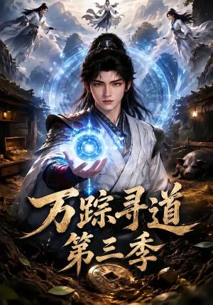 《万踪寻道第三季(93集)(夸克网盘)》短剧封面