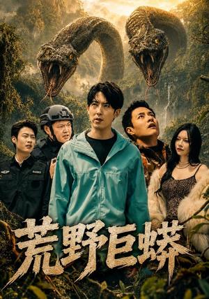 《荒野巨蟒（70集）赵阿东＆齐梓杰（夸克网盘）》短剧封面