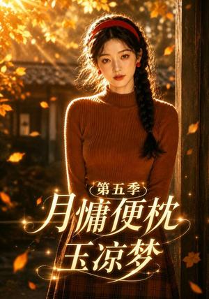《月慵便枕玉凉梦第五季(79集)(夸克网盘)》短剧封面