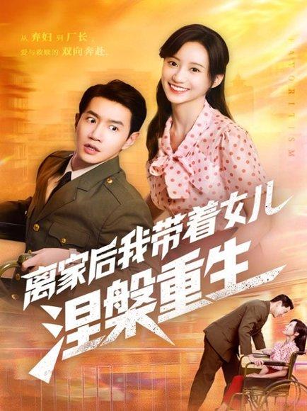 《离家后我带着女儿涅槃重生》短剧封面