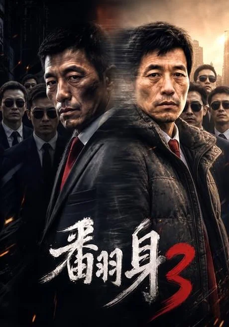 《翻身3(58集)(夸克网盘)》短剧封面