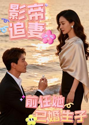 《影帝追妻 前任她已婚生子(45集)Ai短剧(夸克网盘)》短剧封面