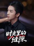 《时光里的缝隙（16集）王宇翔&谭颖娟》短剧封面