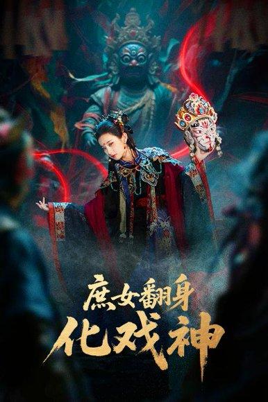 《庶女翻身化戏神》短剧封面