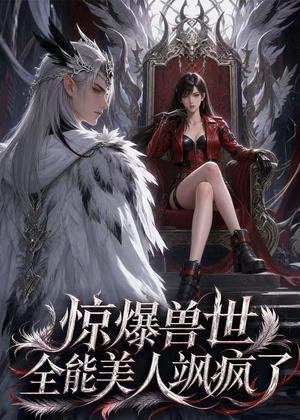 《惊爆兽世!全能美人飒疯了(62集)AI短剧(夸克网盘)》短剧封面