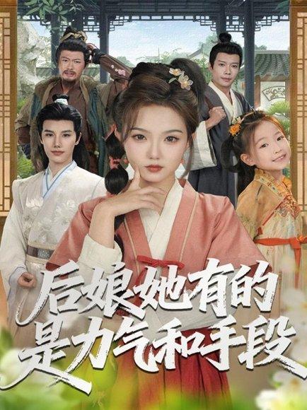 《后娘她有的是力气和手段（80集）》短剧封面