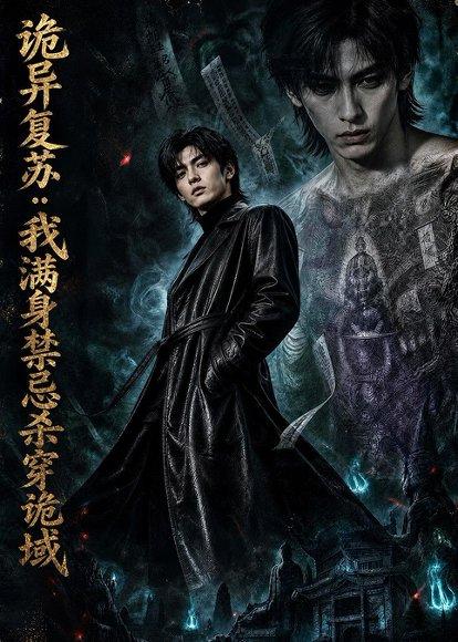 《诡异复苏：我满身禁忌杀穿诡域（48集）（百度网盘）》短剧封面