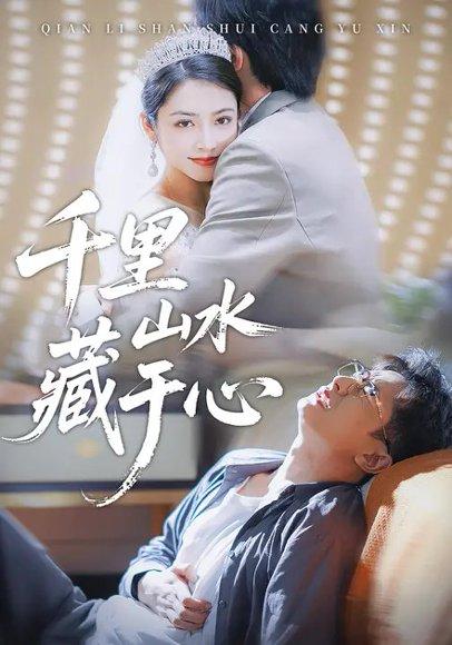 《千里山水藏于心（70集）孙昊&李虹艺》短剧封面