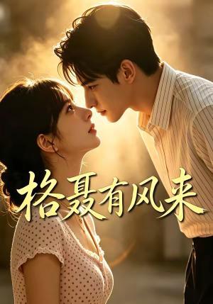 《格聂有风来(40集)(夸克网盘)》短剧封面