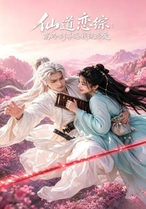 《仙道恋综:高冷剑尊逼我谈恋爱(53集)(夸克网盘)》短剧封面