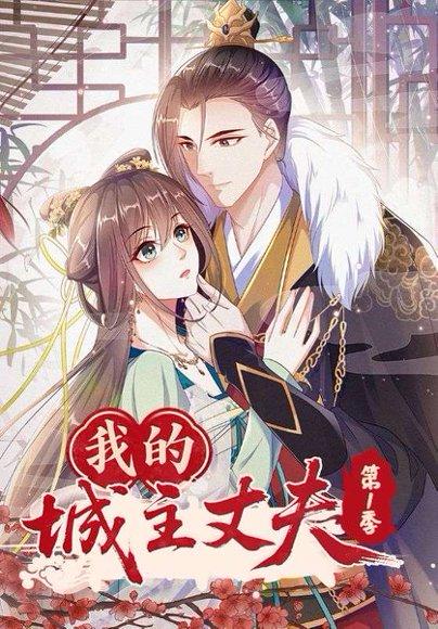 《我的城主丈夫第1季》短剧封面