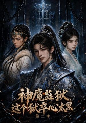 《神魔监狱这个狱卒心太黑第二季(129集)(夸克网盘)》短剧封面