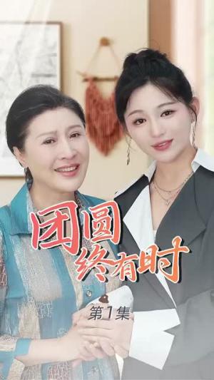 《载誉回乡&吾家有女举世无双（68集）（夸克网盘）》短剧封面