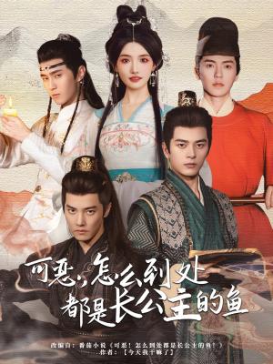 《可恶,怎么到处都是长公主的鱼(60集)常丹丹&杜亚飞&左铭&吴竹熙&希尔力(夸克网盘)》短剧封面