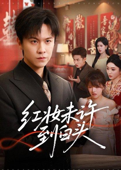《红妆未许到白头（60集）陈景霖＆龚文欣（百度网盘）》短剧封面