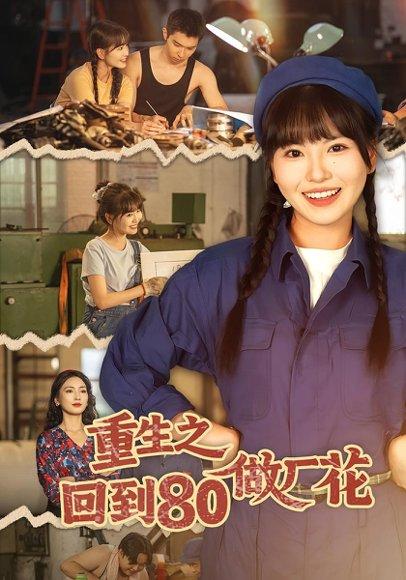 《重生之回到80做厂花（39集）》短剧封面
