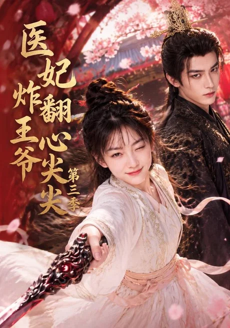 《医妃炸翻王爷心尖尖第三季(184集)(夸克网盘)》短剧封面