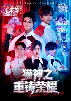 《猫神之重铸荣耀（70集）灵儿&温凉（夸克网盘）》短剧封面