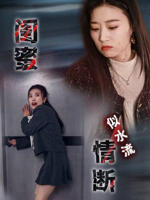 《闺蜜情断似水流(30集)虞彤彤(夸克网盘)》短剧封面