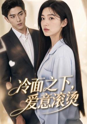 《冷面之下,爱意滚烫(45集)(夸克网盘)》短剧封面