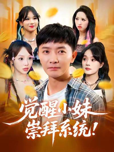 《觉醒小妹崇拜系统(80集)李永鑫&崔晓》短剧封面