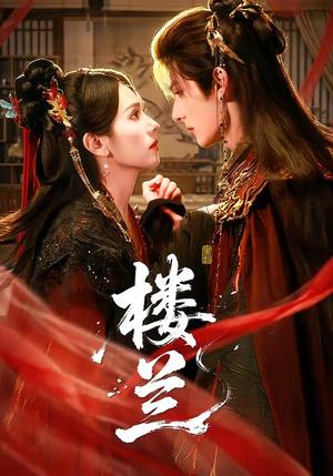 《楼兰(70集)艾克力亚&翟成露(夸克网盘)》短剧封面